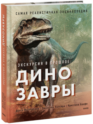 Экскурсия в прошлое: динозавры / Детство | Книги | V4.Ru: Маркетплейс