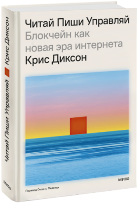 Читай, пиши, управляй: блокчейн как новая эра интернета / Бизнес | Книги | V4.Ru: Маркетплейс