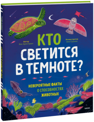 Кто светится в темноте? / Детство | Книги | V4.Ru: Маркетплейс