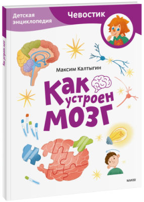 Как устроен мозг. Детская энциклопедия. Paperback / Детство | Книги | V4.Ru: Маркетплейс