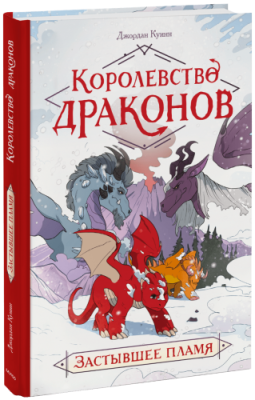 Королевство драконов / Комиксы | Книги | V4.Ru: Маркетплейс