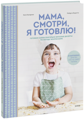 Мама, смотри, я готовлю! / Детство | Книги | V4.Ru: Маркетплейс