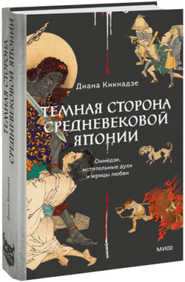 Темная сторона средневековой Японии / Культура | Книги | V4.Ru: Маркетплейс