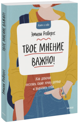 Твое мнение важно! / Детство | Книги | V4.Ru: Маркетплейс