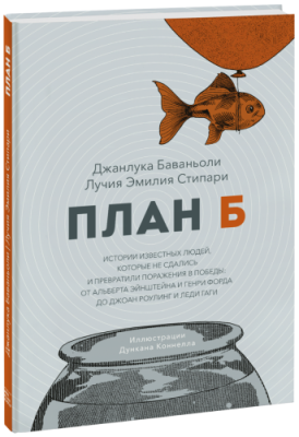 План Б / Детство | Книги | V4.Ru: Маркетплейс