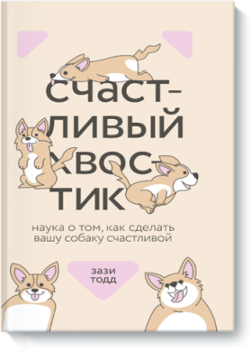 Счастливый хвостик / Лайфстайл | Книги | V4.Ru: Маркетплейс