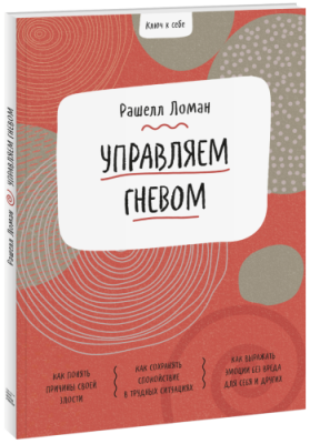 Ключ к себе. Управляем гневом / Детство | Книги | V4.Ru: Маркетплейс