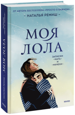 Моя Лола. Записки мать-и-мачехи / Детство | Книги | V4.Ru: Маркетплейс