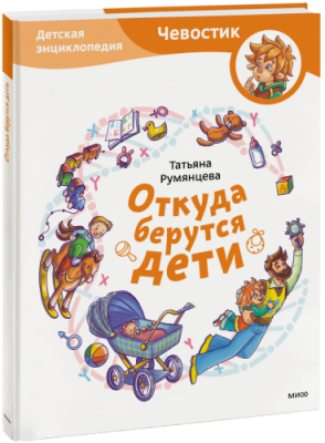 Откуда берутся дети? Детская энциклопедия / Детство | Книги | V4.Ru: Маркетплейс