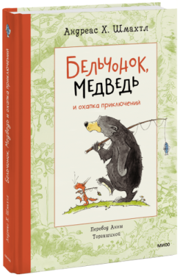 Бельчонок, Медведь и охапка приключений / Детство | Книги | V4.Ru: Маркетплейс