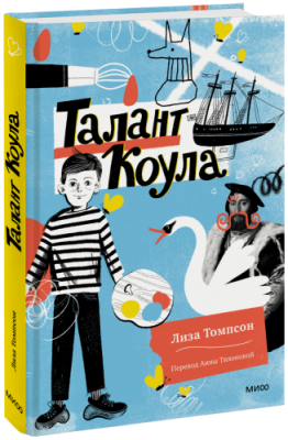 Талант Коула / Детство | Книги | V4.Ru: Маркетплейс