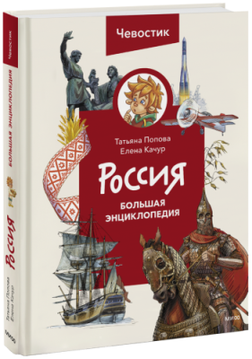 Россия. Большая энциклопедия Чевостика / Детство | Книги | V4.Ru: Маркетплейс