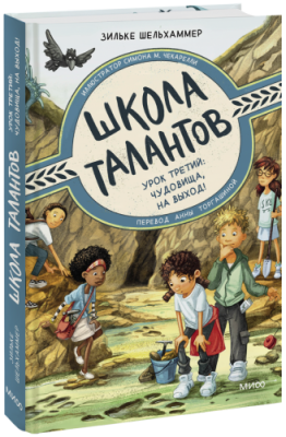 Школа талантов. Урок третий: чудовища, на выход! / Детство | Книги | V4.Ru: Маркетплейс