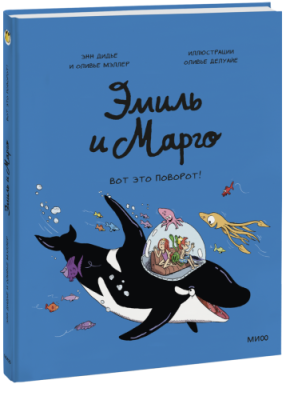 Эмиль и Марго. Вот это поворот! / Комиксы | Книги | V4.Ru: Маркетплейс