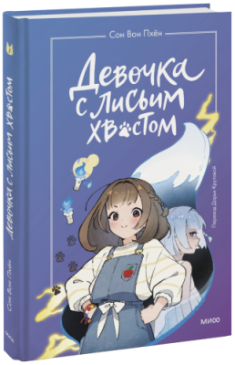 Девочка с Лисьим Хвостом. Том 1 / Детство | Книги | V4.Ru: Маркетплейс