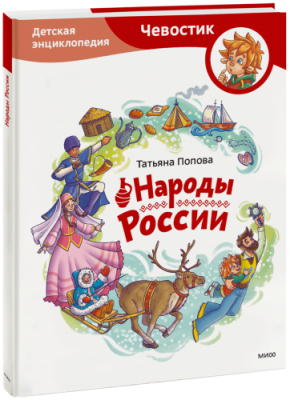 Народы России / Детство | Книги | V4.Ru: Маркетплейс