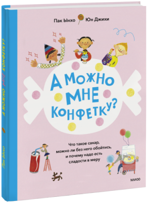 А можно мне конфетку? / Детство | Книги | V4.Ru: Маркетплейс