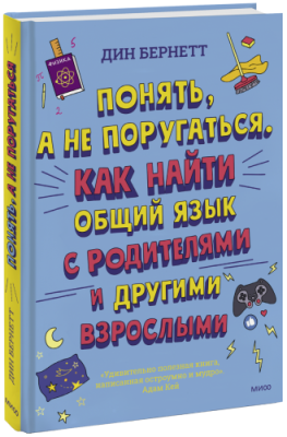 Понять, а не поругаться / Детство | Книги | V4.Ru: Маркетплейс