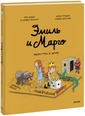 Эмиль и Марго. Монстры в игре / Комиксы | Книги | V4.Ru: Маркетплейс