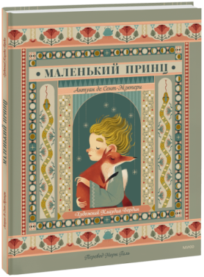 Маленький принц / Детство | Книги | V4.Ru: Маркетплейс