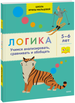 Логика. Учимся анализировать, сравнивать и обобщать. 5-6 лет / Детство | Книги | V4.Ru: Маркетплейс