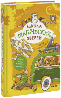 Школа магических зверей. Забег с крокодилом / Детство | Книги | V4.Ru: Маркетплейс