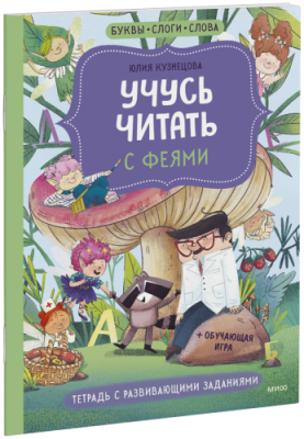 Учусь читать с феями / Детство | Книги | V4.Ru: Маркетплейс