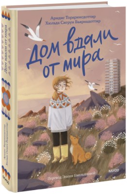 Дом вдали от мира / Детство | Книги | V4.Ru: Маркетплейс