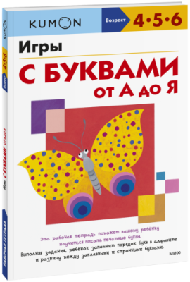 Kumon. Игры с буквами от А до Я / Детство | Книги | V4.Ru: Маркетплейс