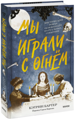 Мы играли с огнём / Детство | Книги | V4.Ru: Маркетплейс