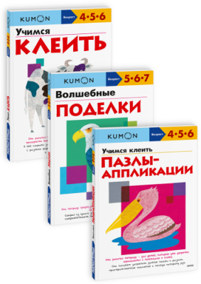 Комбо KUMON «Клею и делаю поделки» / Детство | Книги | V4.Ru: Маркетплейс