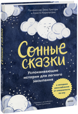 Сонные сказки / Детство | Книги | V4.Ru: Маркетплейс