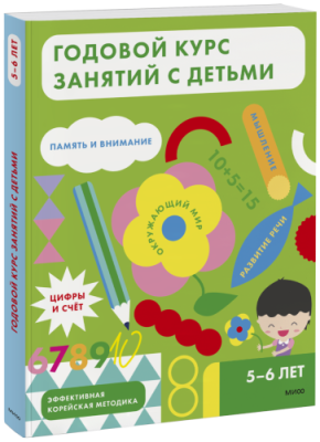 Годовой курс занятий с детьми. 5-6 лет / Детство | Книги | V4.Ru: Маркетплейс