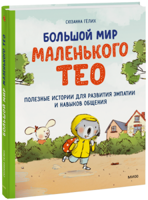 Большой мир маленького Тео / Детство | Книги | V4.Ru: Маркетплейс