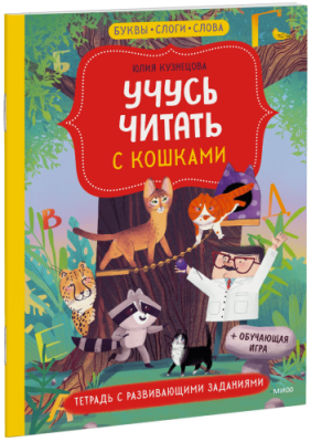 Учусь читать с кошками / Детство | Книги | V4.Ru: Маркетплейс