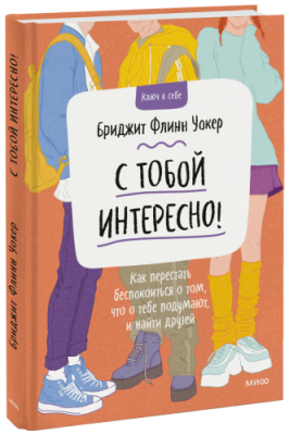 С тобой интересно! / Детство | Книги | V4.Ru: Маркетплейс