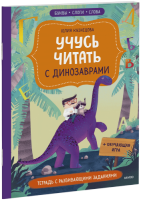 Учусь читать с динозаврами / Детство | Книги | V4.Ru: Маркетплейс