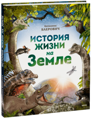 История жизни на Земле / Детство | Книги | V4.Ru: Маркетплейс