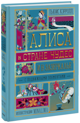 Алиса в Стране Чудес и в Зазеркалье / Детство | Книги | V4.Ru: Маркетплейс