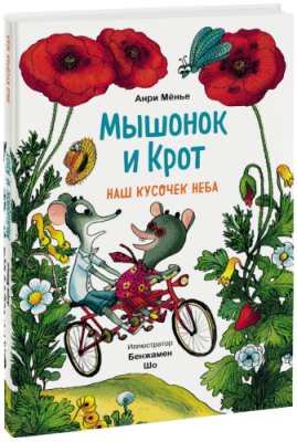 Мышонок и Крот. Наш кусочек неба / Детство | Книги | V4.Ru: Маркетплейс