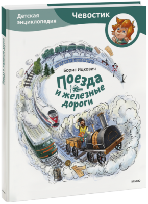 Поезда и железные дороги / Детство | Книги | V4.Ru: Маркетплейс