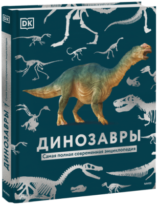 Динозавры. Самая полная современная энциклопедия / Детство | Книги | V4.Ru: Маркетплейс