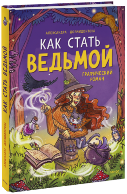 Как стать ведьмой / Комиксы | Книги | V4.Ru: Маркетплейс