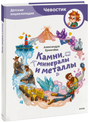 Камни, минералы и металлы / Детство | Книги | V4.Ru: Маркетплейс