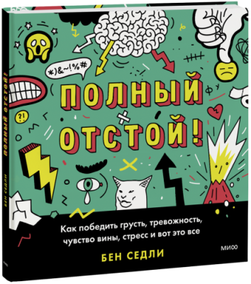 Полный отстой! / Детство | Книги | V4.Ru: Маркетплейс