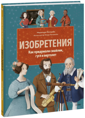 Изобретения / Детство | Книги | V4.Ru: Маркетплейс