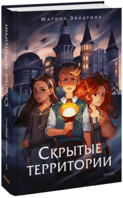 Скрытые территории. Том 1 / Детство | Книги | V4.Ru: Маркетплейс