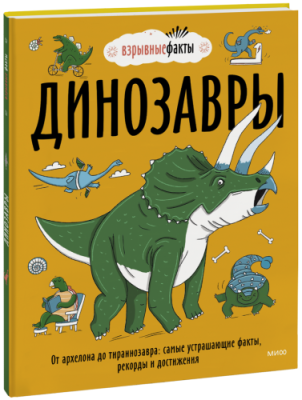 Динозавры / Детство | Книги | V4.Ru: Маркетплейс