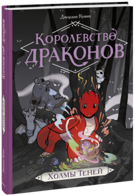 Королевство драконов. Холмы Теней / Комиксы | Книги | V4.Ru: Маркетплейс