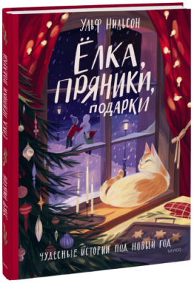 Ёлка, пряники, подарки / Детство | Книги | V4.Ru: Маркетплейс